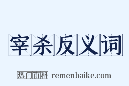 宰杀反义词是什么意思的图片